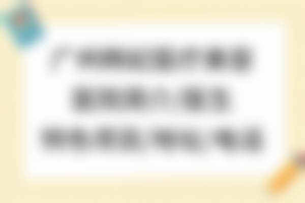 广东韩妃医疗美容医院电话号码