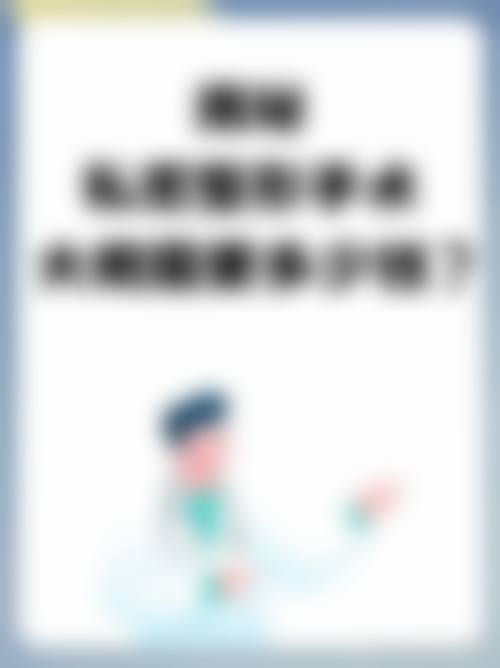 杭州美联致美医疗美容诊所口碑怎么样：众多顾客的认可