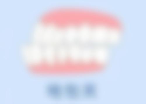 成都德顿齿科执业信息：正规可靠有保护