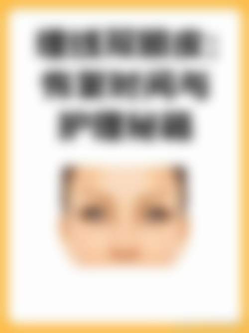 上海颖奕医疗美容门诊部真实实例：美丽蜕变看得见