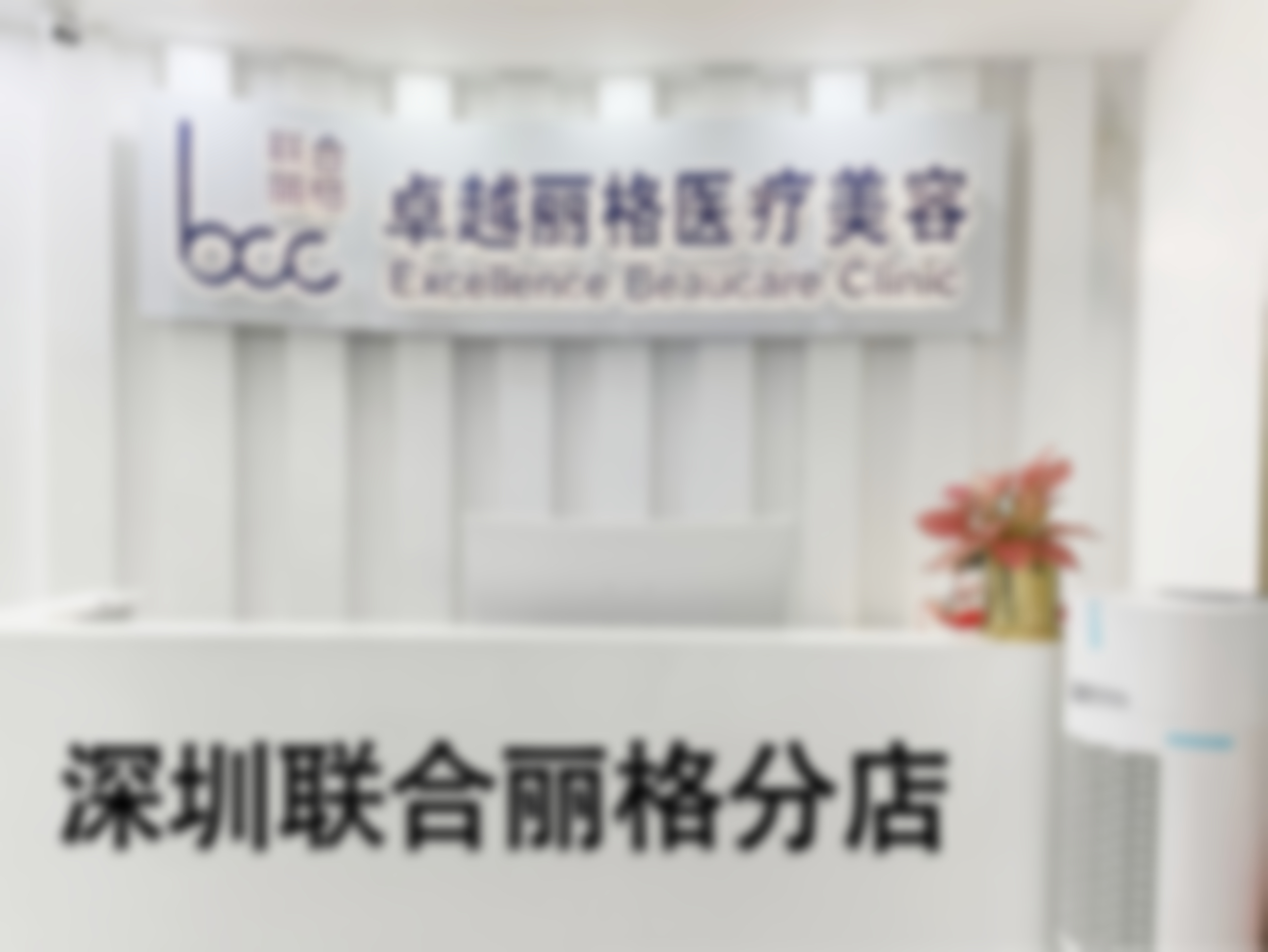 第一步:通过法定渠道核实医院与医生资质